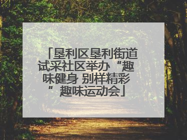 垦利区垦利街道试采社区举办“趣味健身 别样精彩”趣味运动会