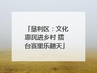垦利区：文化惠民进乡村 擂台赛里乐翻天