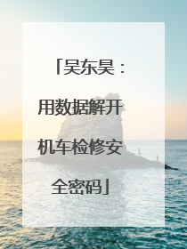 吴东昊：用数据解开机车检修安全密码
