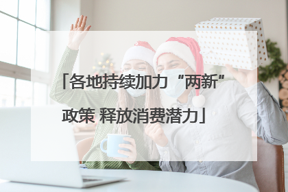 各地持续加力“两新”政策 释放消费潜力