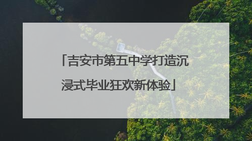 吉安市第五中学打造沉浸式毕业狂欢新体验