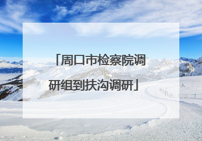 周口市检察院调研组到扶沟调研