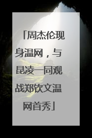 周杰伦现身温网，与昆凌一同观战郑钦文温网首秀