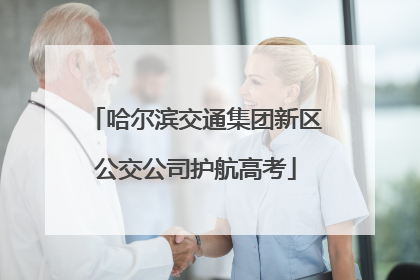 哈尔滨交通集团新区公交公司护航高考