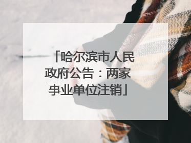 哈尔滨市人民政府公告：两家事业单位注销