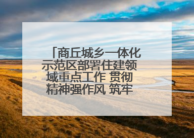 商丘城乡一体化示范区部署住建领域重点工作 贯彻精神强作风 筑牢民生底线促发展