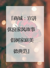 商城：宣讲优良家风故事 倡树家庭美德典范
