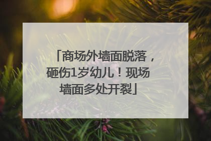 商场外墙面脱落，砸伤1岁幼儿！现场墙面多处开裂