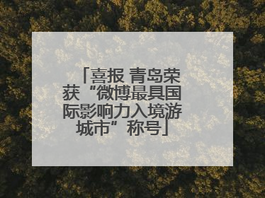 喜报 青岛荣获“微博最具国际影响力入境游城市”称号