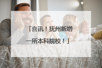 喜讯！抚州新增一所本科院校！