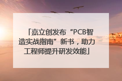 嘉立创发布“PCB智造实战指南”新书，助力工程师提升研发效能