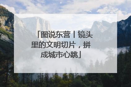 图说东营丨镜头里的文明切片，拼成城市心跳