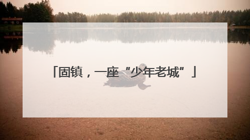 固镇，一座“少年老城”