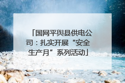 国网平舆县供电公司：扎实开展“安全生产月”系列活动
