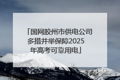 国网胶州市供电公司多措并举保障2025年高考可靠用电