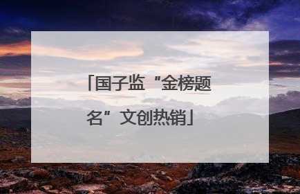 国子监“金榜题名”文创热销