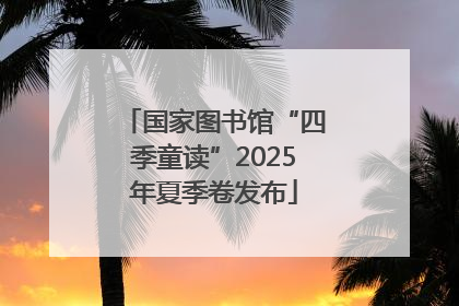国家图书馆“四季童读”2025年夏季卷发布