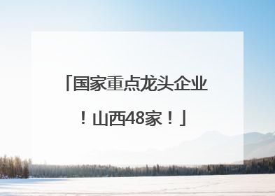 国家重点龙头企业！山西48家！