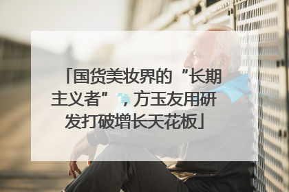国货美妆界的“长期主义者”，方玉友用研发打破增长天花板