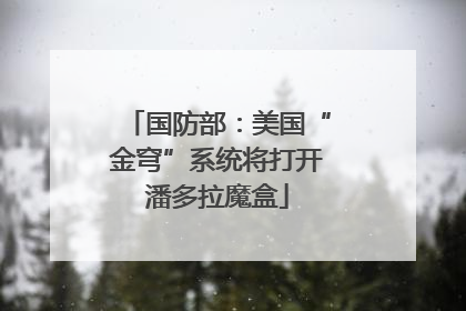 国防部：美国“金穹”系统将打开潘多拉魔盒