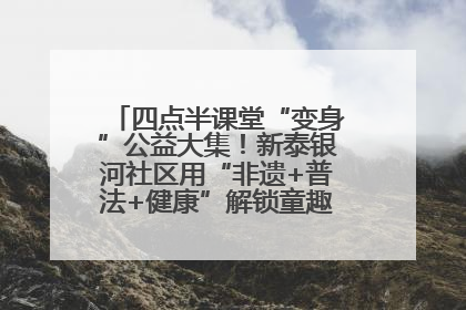 四点半课堂“变身”公益大集！新泰银河社区用“非遗+普法+健康”解锁童趣治理新场景