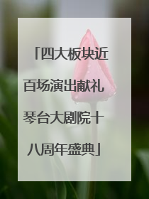 四大板块近百场演出献礼琴台大剧院十八周年盛典