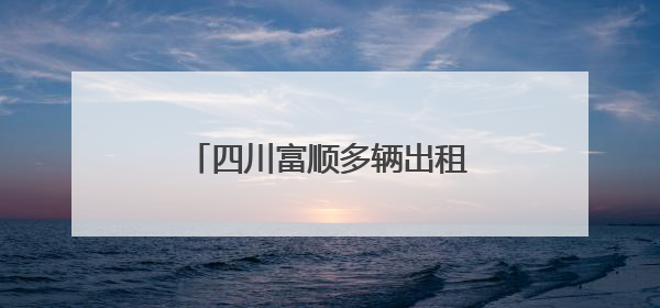 四川富顺多辆出租车停运，司机称“黑三轮”猖獗盼治理