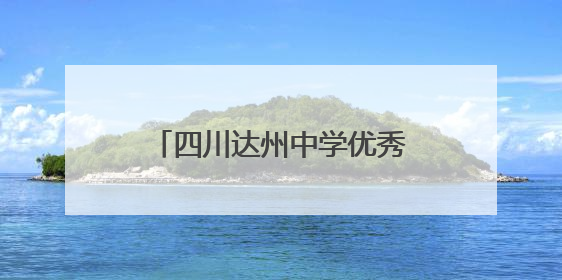 四川达州中学优秀考生赵健豪：有点儿小惊喜 一路走来感谢这么多人关爱