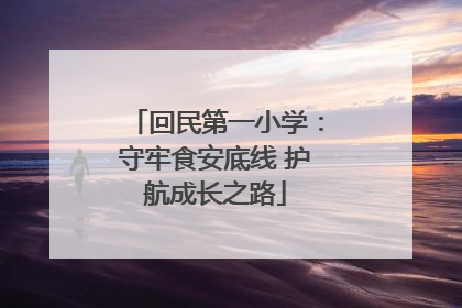 回民第一小学：守牢食安底线 护航成长之路