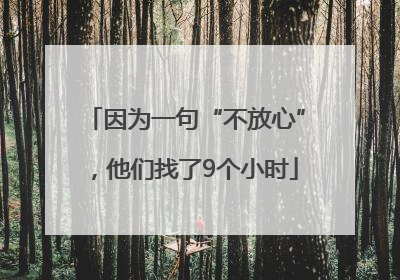 因为一句“不放心”，他们找了9个小时