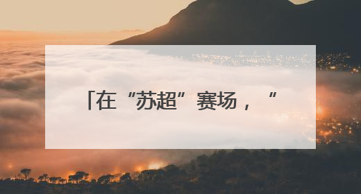 在“苏超”赛场，“草根”永远有机会