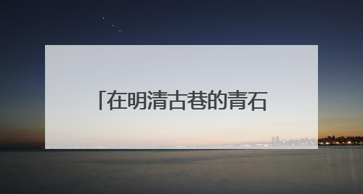 在明清古巷的青石板上，我们找到了最中国的爱情模样