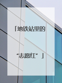 地铁站里的“志愿红”