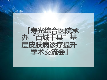 寿光综合医院承办“百城千县”基层皮肤病诊疗提升学术交流会