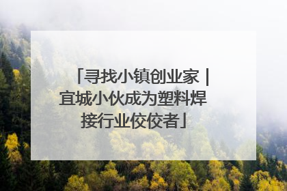 寻找小镇创业家｜宜城小伙成为塑料焊接行业佼佼者