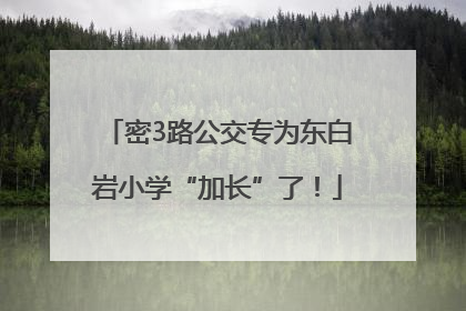 密3路公交专为东白岩小学“加长”了！