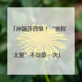孙颖莎晋级！“赛程太紧”不是第一次