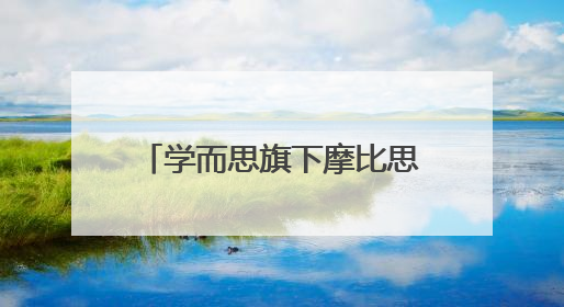 学而思旗下摩比思维机联名小猪佩奇，线下打卡沉浸式体验“玩中学”
