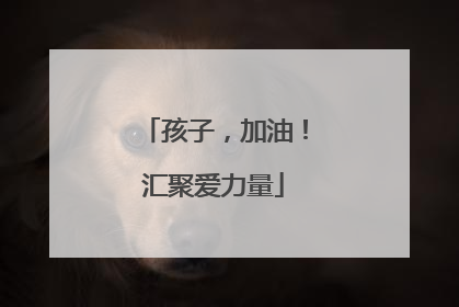 孩子，加油！汇聚爱力量