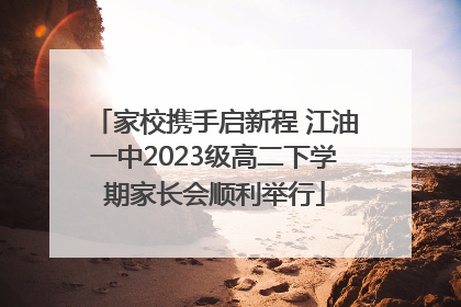 家校携手启新程 江油一中2023级高二下学期家长会顺利举行