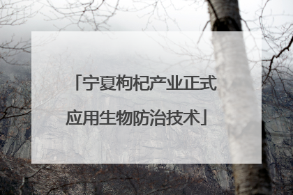 宁夏枸杞产业正式应用生物防治技术