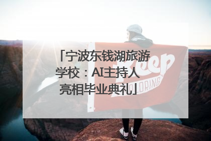 宁波东钱湖旅游学校：AI主持人亮相毕业典礼