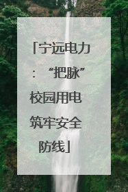 宁远电力：“把脉” 校园用电 筑牢安全防线