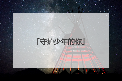 守护少年的你