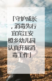 守护成长，消毒先行 宜宾江安橙乡幼儿园认真开展消毒工作