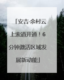 安吉·余村云上索道开通！6分钟激活区域发展新动能