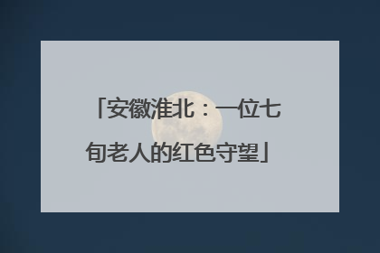 安徽淮北：一位七旬老人的红色守望