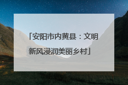 安阳市内黄县：文明新风浸润美丽乡村
