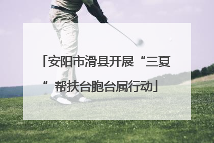 安阳市滑县开展“三夏”帮扶台胞台属行动