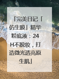 完美日记「仿生膜」精华粉底液：24H不脱妆，打造微光透亮原生肌